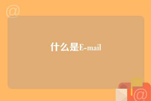什么是E-mail