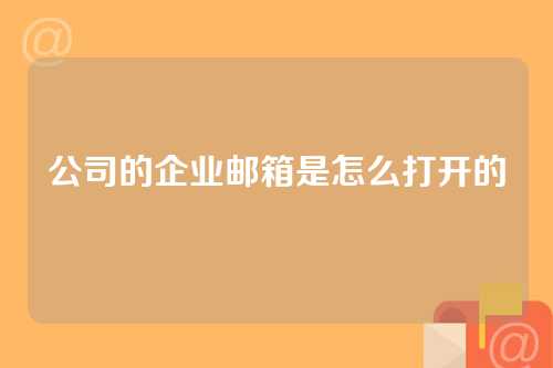 公司的企业邮箱是怎么打开的