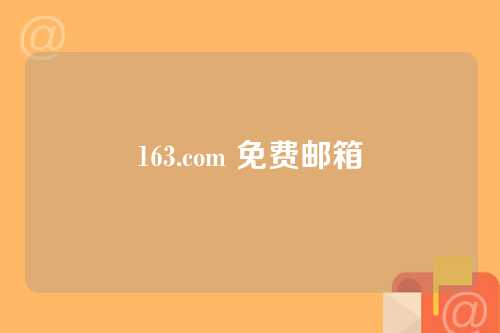 163.com 免费邮箱