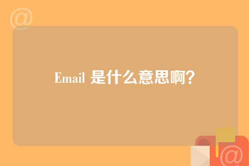 Email 是什么意思啊？