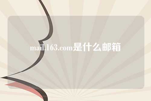 mail.163.com是什么邮箱