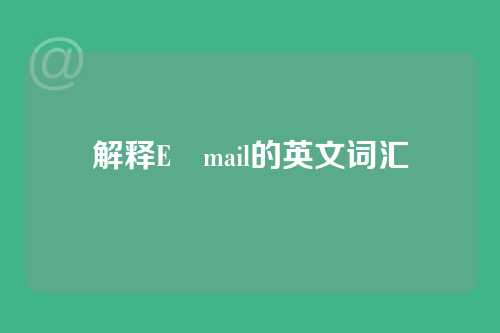解释E–mail的英文词汇