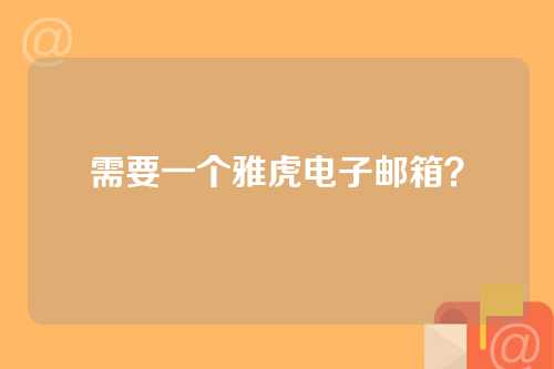 需要一个雅虎电子邮箱？