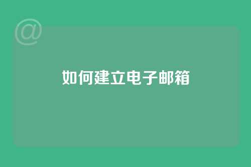 如何建立电子邮箱