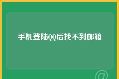 手机登陆QQ后找不到邮箱