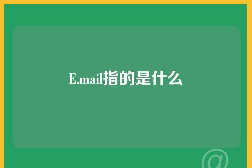 E.mail指的是什么