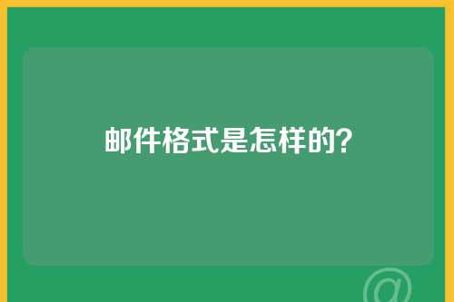 邮件格式是怎样的？