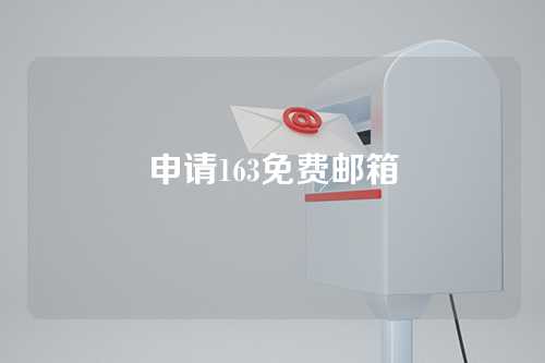 申请163免费邮箱