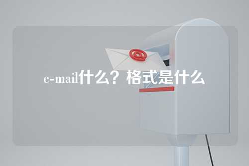 e-mail什么？格式是什么