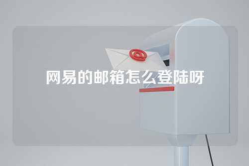 网易的邮箱怎么登陆呀