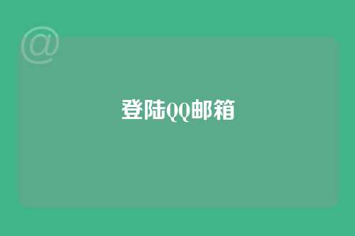 登陆QQ邮箱