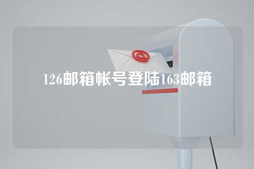 126邮箱帐号登陆163邮箱