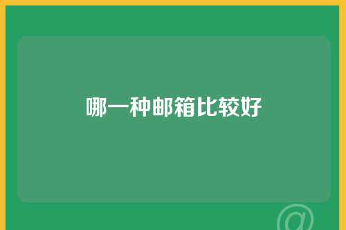 哪一种邮箱比较好