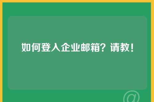 如何登入企业邮箱？请教！