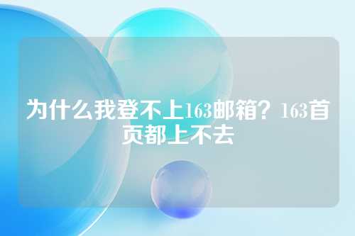 为什么我登不上163邮箱？163首页都上不去