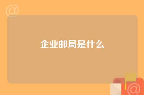 企业邮局是什么