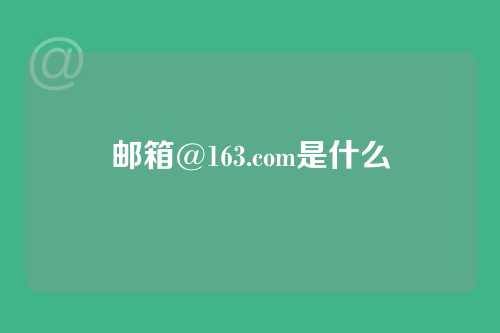 邮箱@163.com是什么