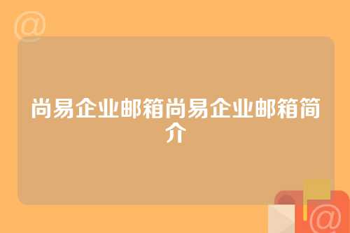 尚易企业邮箱尚易企业邮箱简介