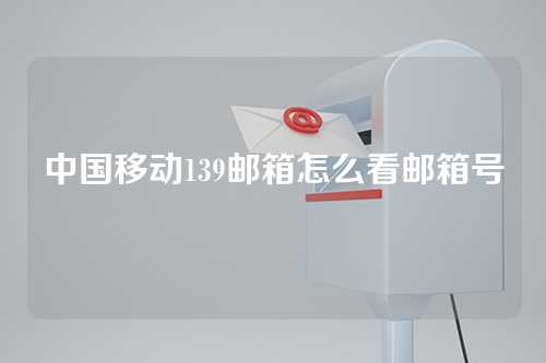 中国移动139邮箱怎么看邮箱号