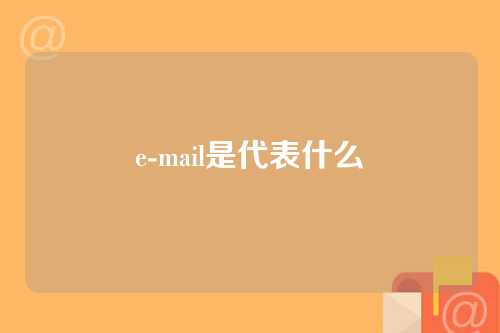 e-mail是代表什么