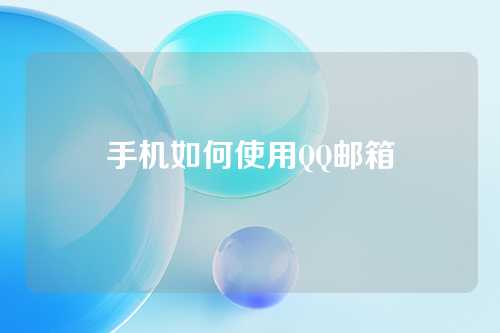 手机如何使用QQ邮箱