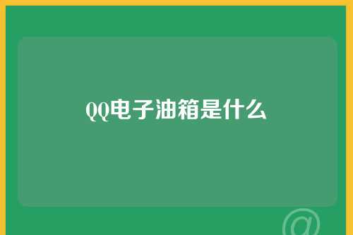 QQ电子油箱是什么