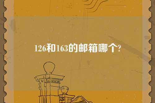126和163的邮箱哪个?