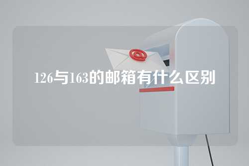 126与163的邮箱有什么区别
