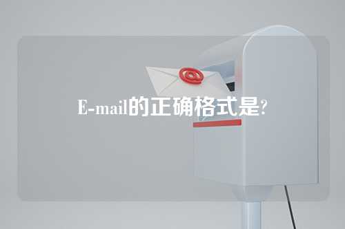 E-mail的正确格式是?