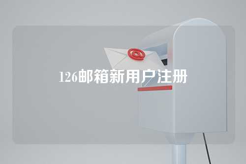 126邮箱新用户注册