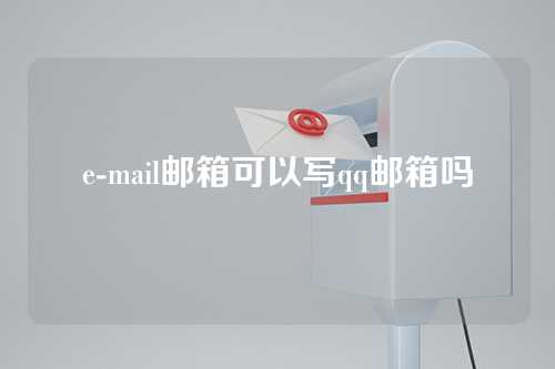 e-mail邮箱可以写qq邮箱吗