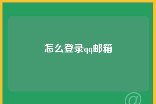 怎么登录qq邮箱