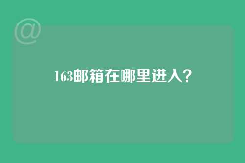 163邮箱在哪里进入？