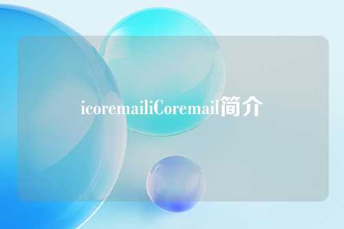 icoremailiCoremail简介