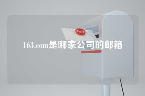 163.com是哪家公司的邮箱