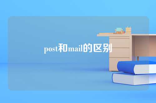 post和mail的区别