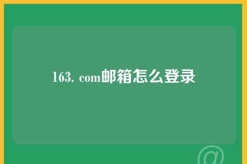 163. com邮箱怎么登录