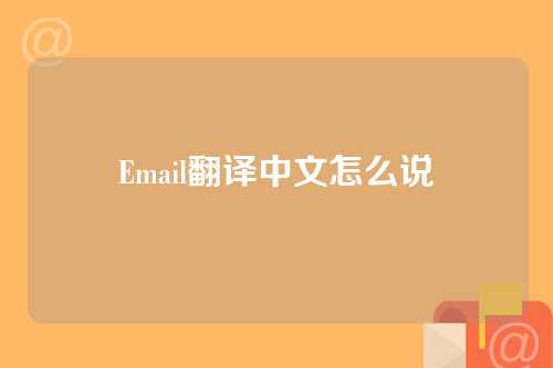 Email翻译中文怎么说