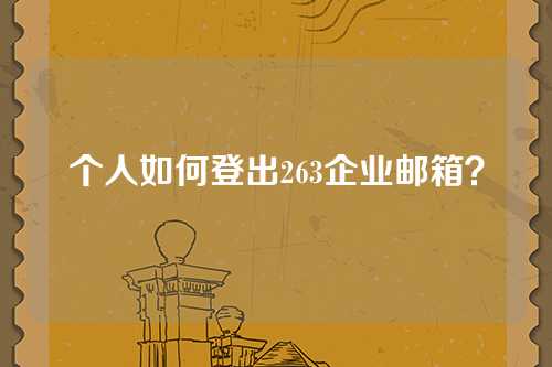 个人如何登出263企业邮箱？