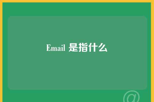 Email 是指什么