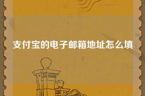 支付宝的电子邮箱地址怎么填
