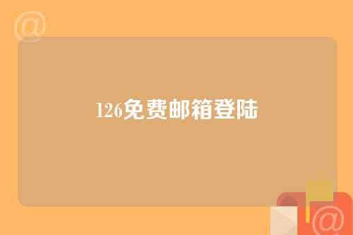 126免费邮箱登陆