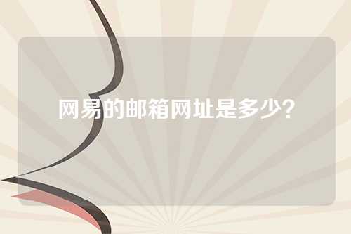 网易的邮箱网址是多少？