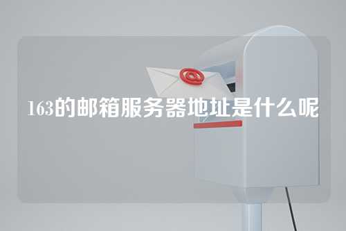 163的邮箱服务器地址是什么呢
