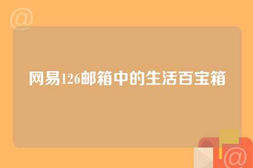 网易126邮箱中的生活百宝箱