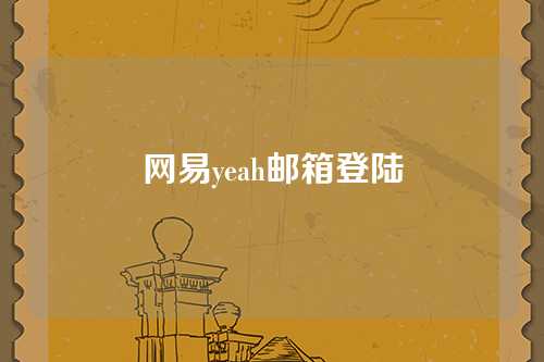 网易yeah邮箱登陆