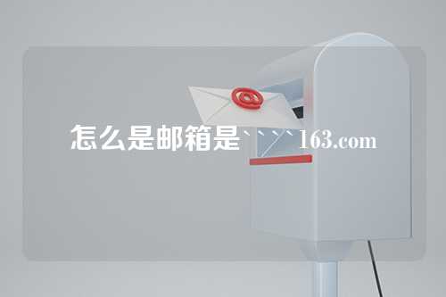怎么是邮箱是````163.com