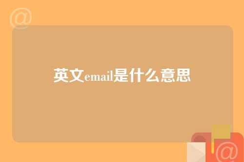 英文email是什么意思
