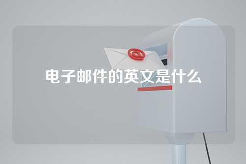 电子邮件的英文是什么