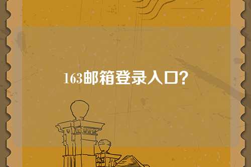 163邮箱登录入口？